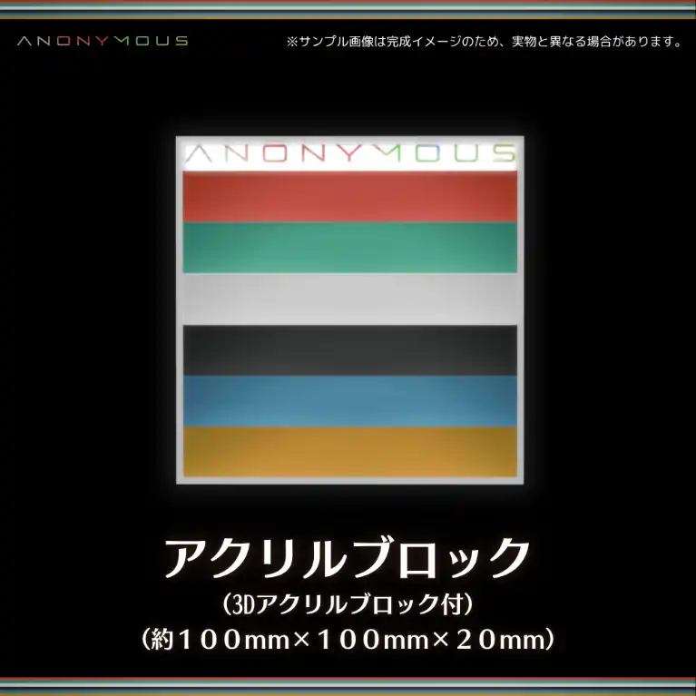 アクリルブロック（Invisible Anonymous）