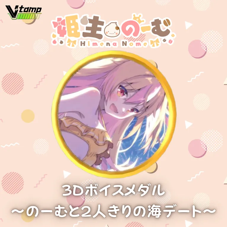 3Dボイスメダル〜のーむと2人きりの海デート〜