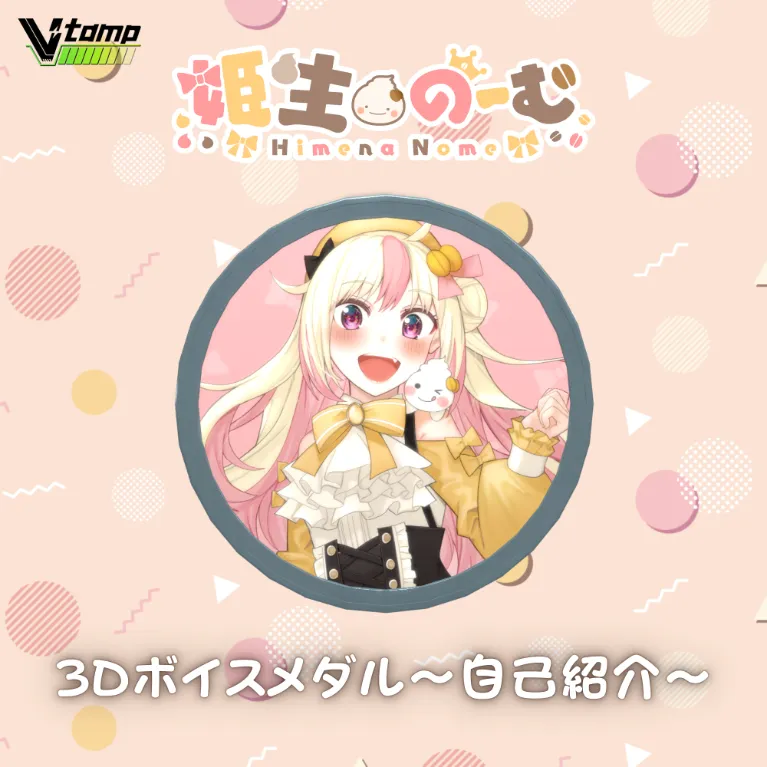 姫生のーむの自己紹介ボイス