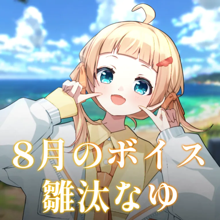 雛汰なゆ ｰ 8月シチュエーションボイス ｰ 