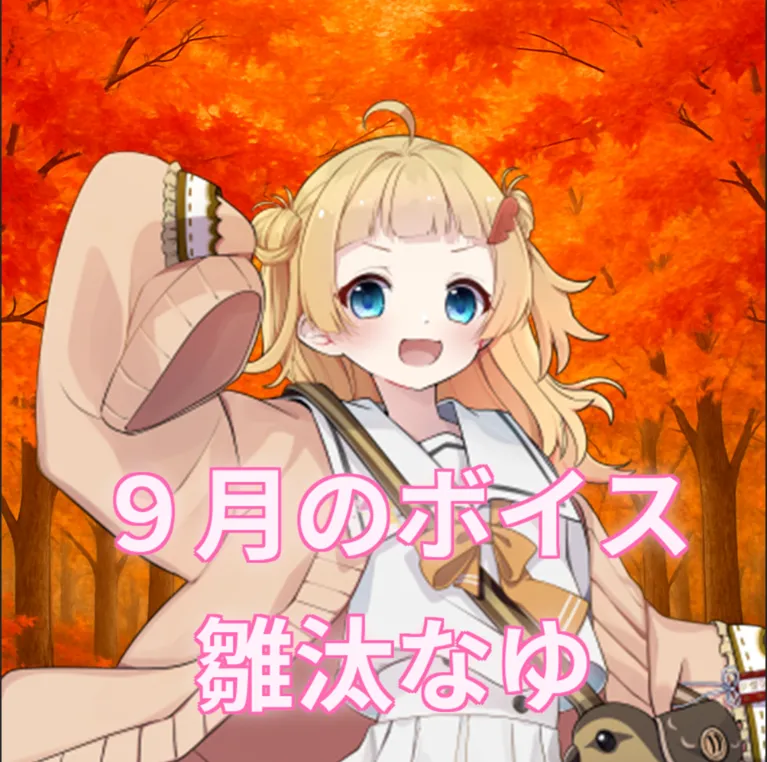 雛汰なゆ ｰ 9月シチュエーションボイス ｰ 