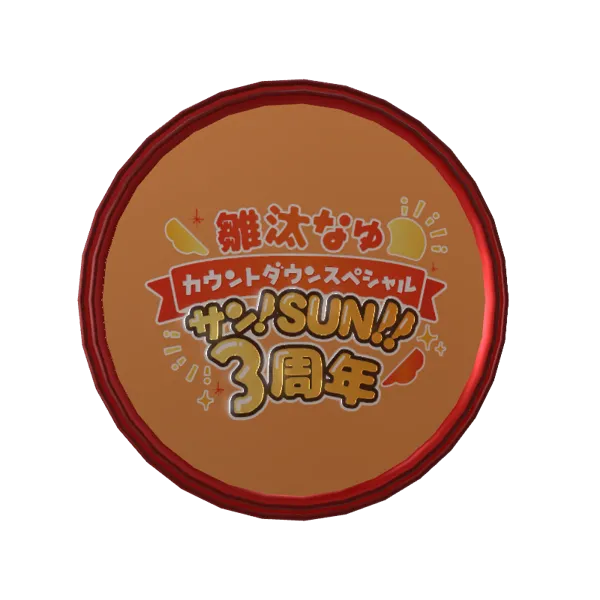 雛汰なゆ3周年記念メダル