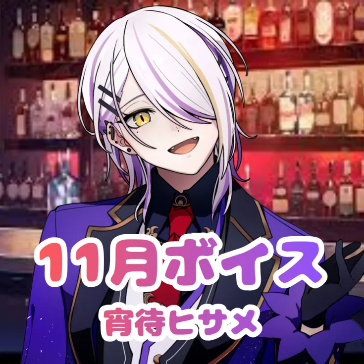 宵待ヒサメ ｰ 11月シチュエーションボイス ｰ