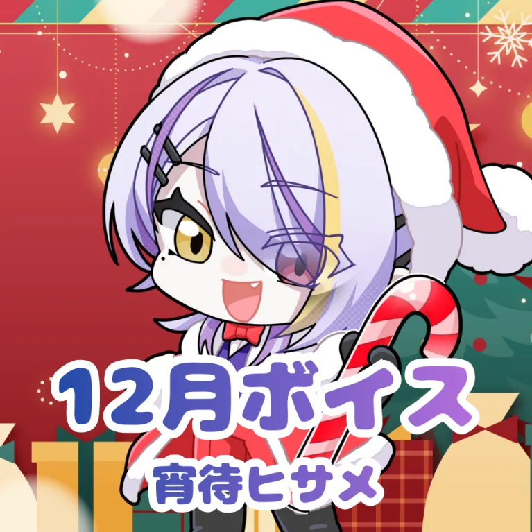 宵待ヒサメ ｰ 12月ボイス ｰ
