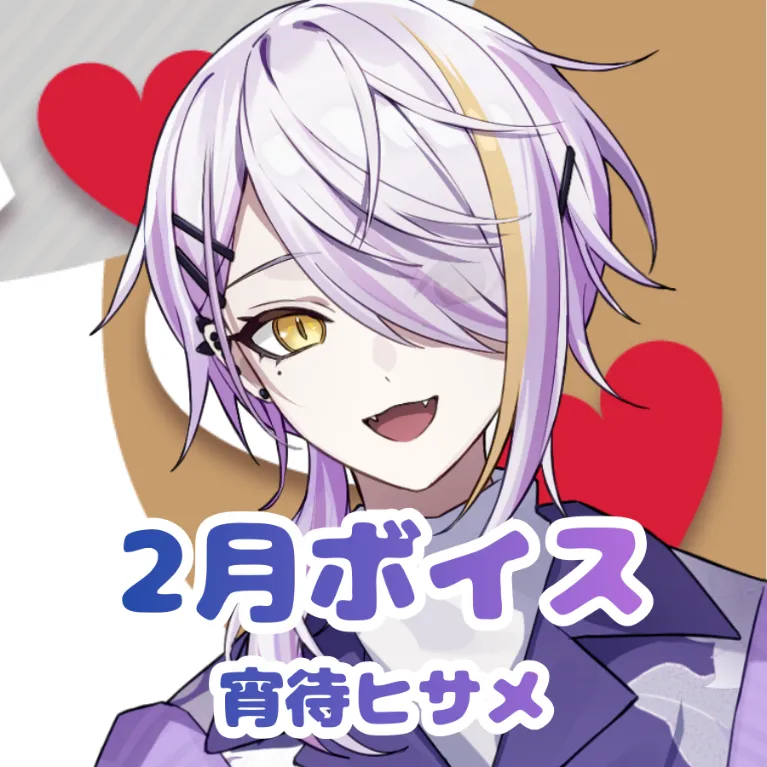 宵待ヒサメ ｰ 2月ボイス ｰ