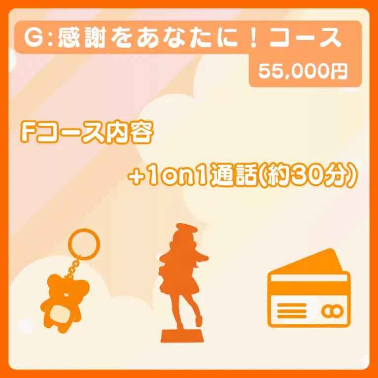 G:感謝をあなたに！コース
