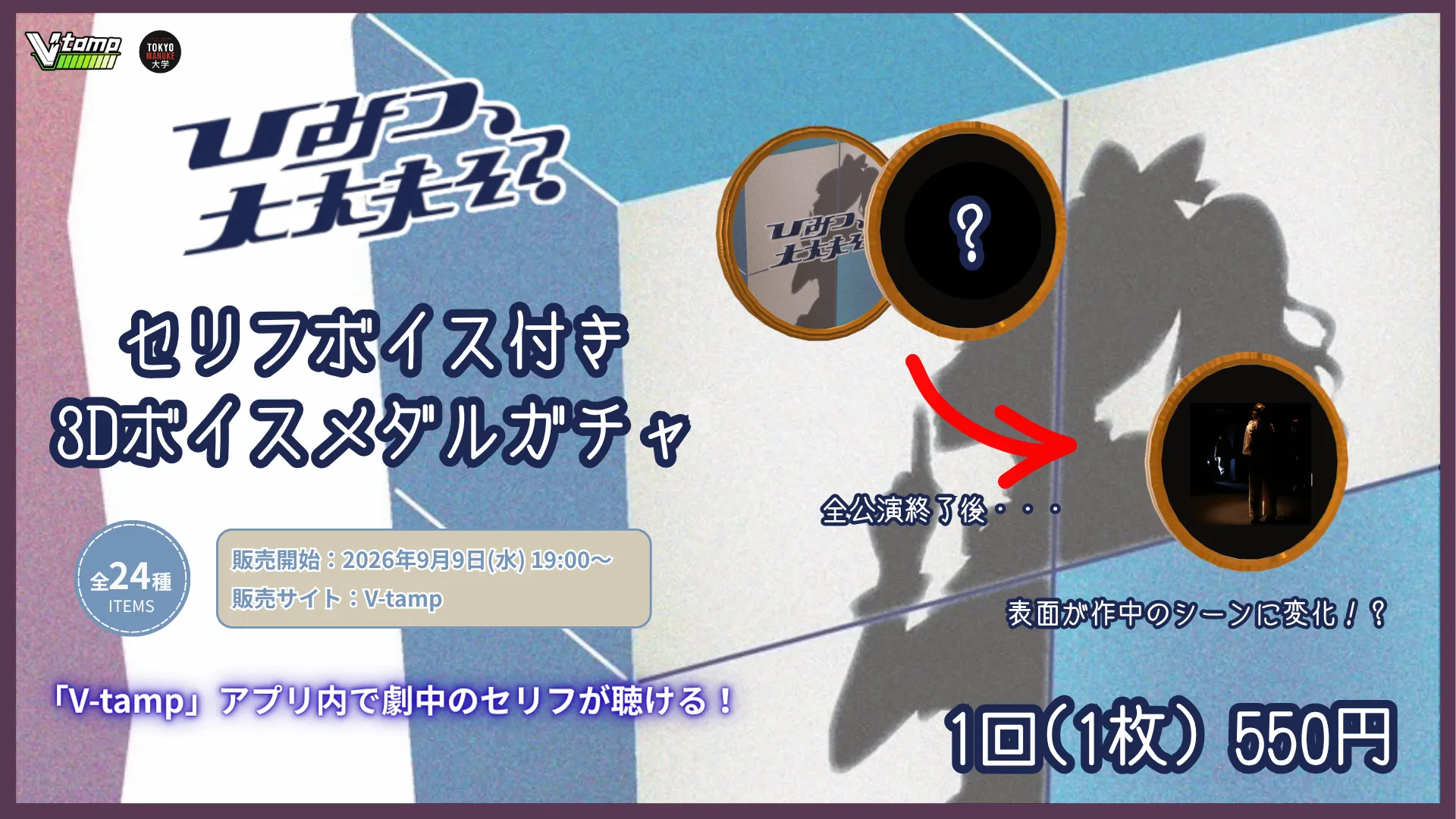 「ひみつ、大丈夫そ？」公演記念 - セリフボイス付き3Dボイスメダルガチャ -