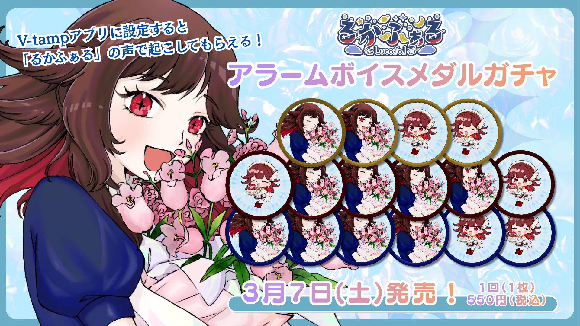 3Dアラームボイスメダルガチャ（るかぁふる）