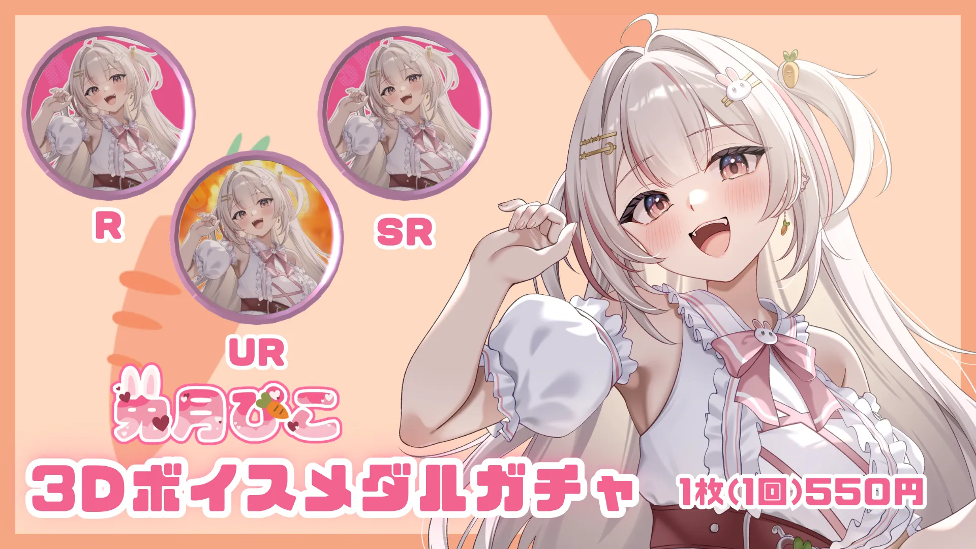 3Dボイスメダルガチャ （兎月ぴこ）
