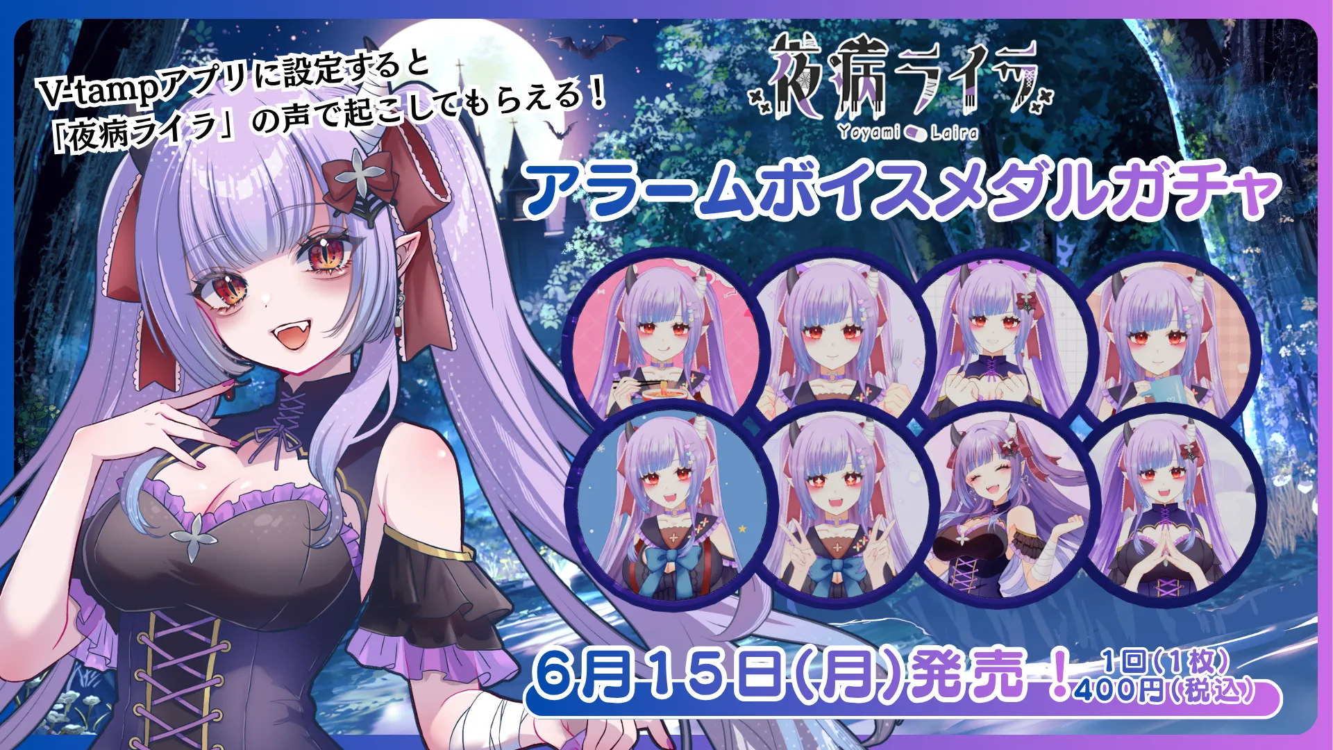 アラームボイスメダルガチャ（夜病ライラ）