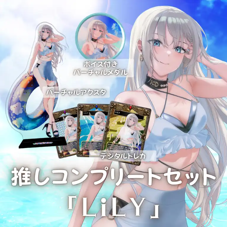 水着歌枠リレー推しコンプリートセット(LiLY)