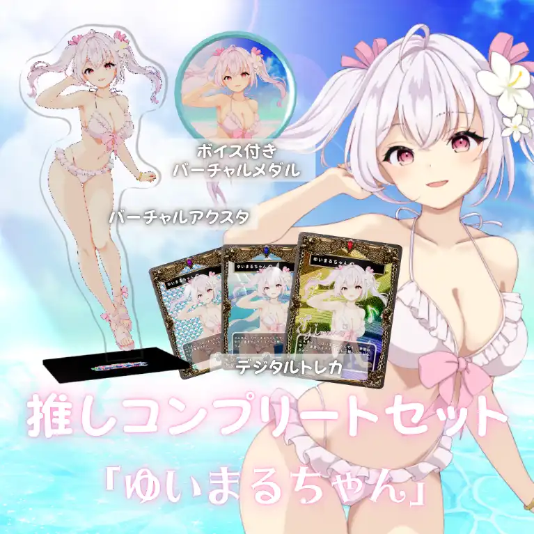 水着歌枠リレー推しコンプリートセット(ゆいまるちゃん)