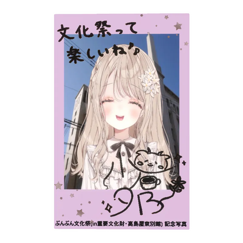 小石夕乃のぶんぶん文化祭記念デジタルフォトカード