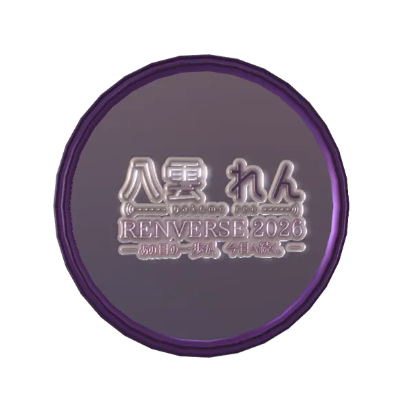 3D記念ボイスメダル（八雲れん - RENVERSE2026 - ）