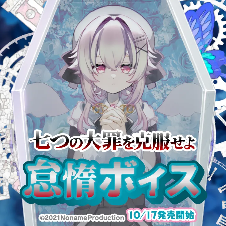 七つの大罪を克服せよ　怠惰ボイス