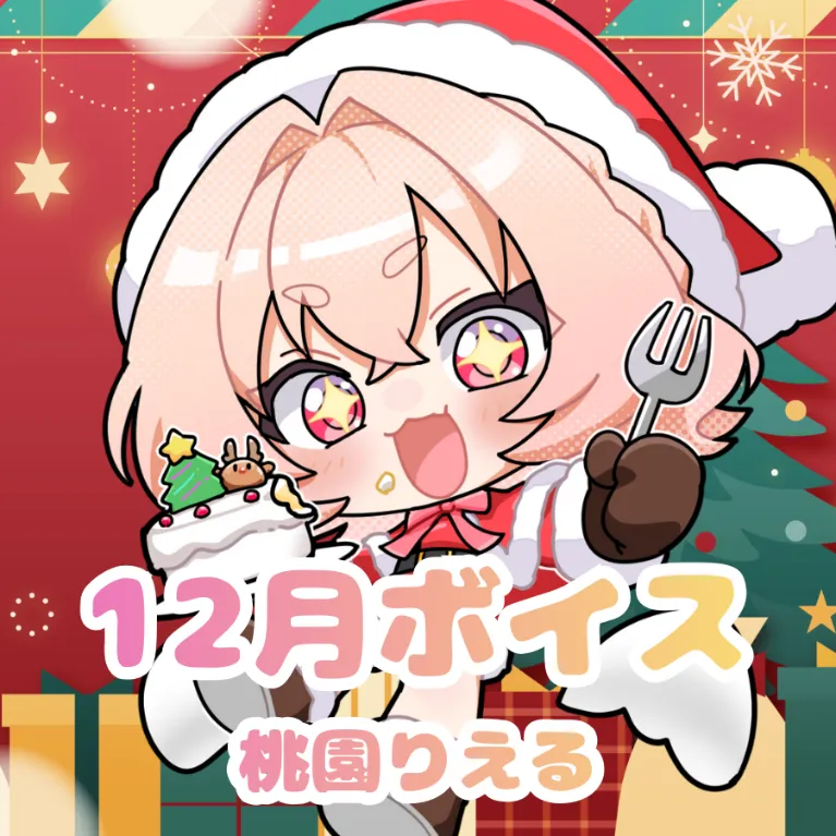 桃園りえる ｰ 12月ボイス ｰ