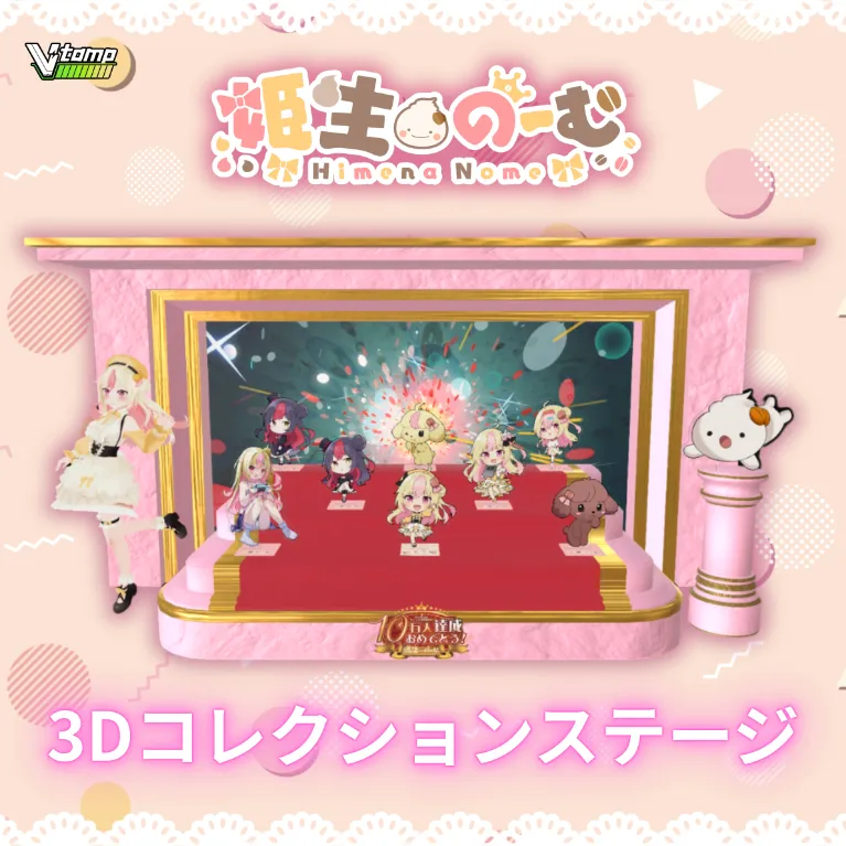 3Dコレクションステージ(姫生のーむ)