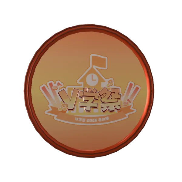 3Dアラームボイスメダル（MUZU① - V学祭～2026春の陣～ - ）